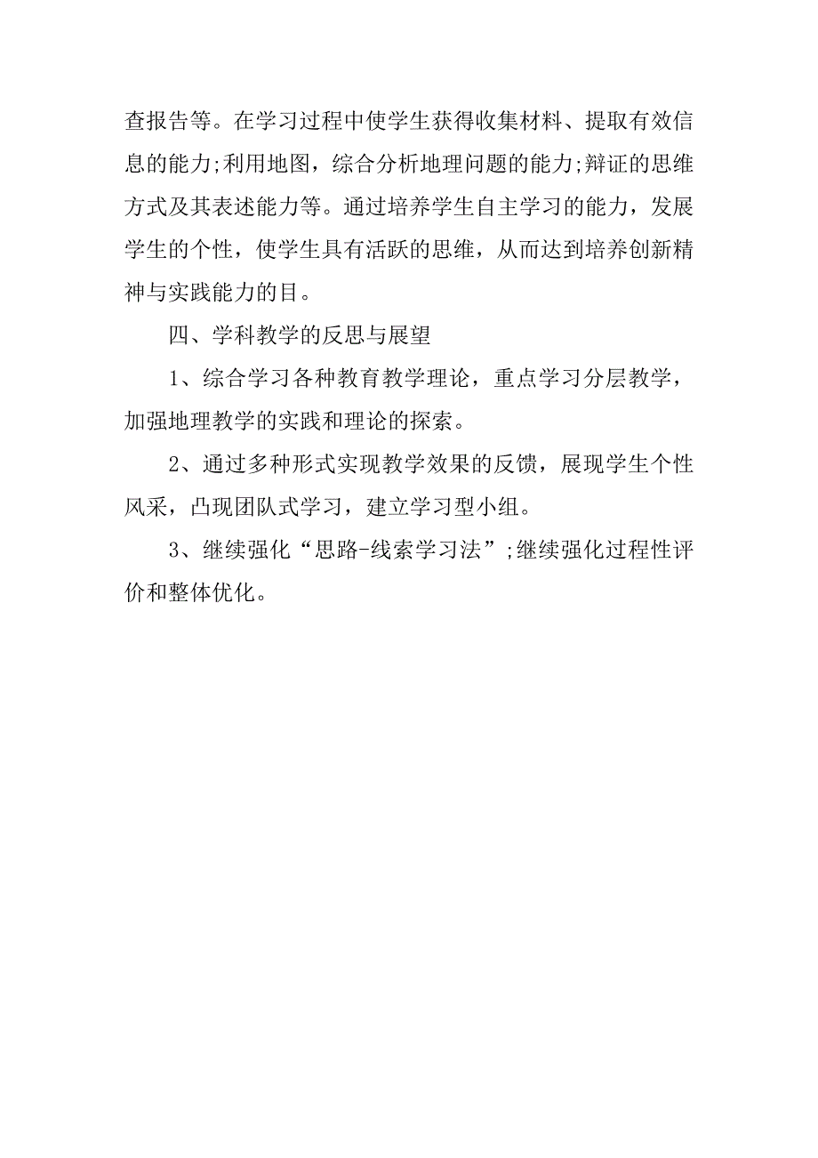 20xx初中地理教师年度考核个人总结_第4页