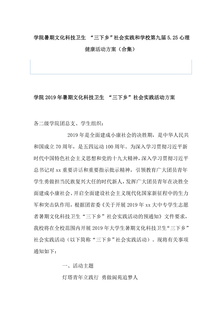 学院暑期文化科技卫生 “三下乡”社会实践和学校第九届5.25心理健康活动（合集）_第1页