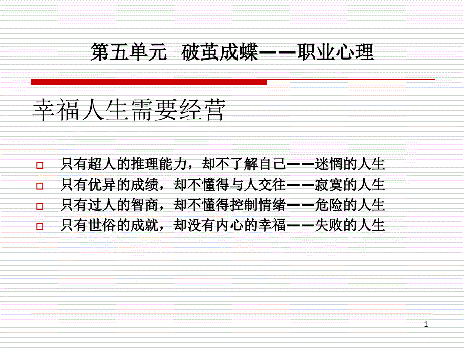 大学生职业素质基础教程 高职 公共课第五章 职业心理_第1页