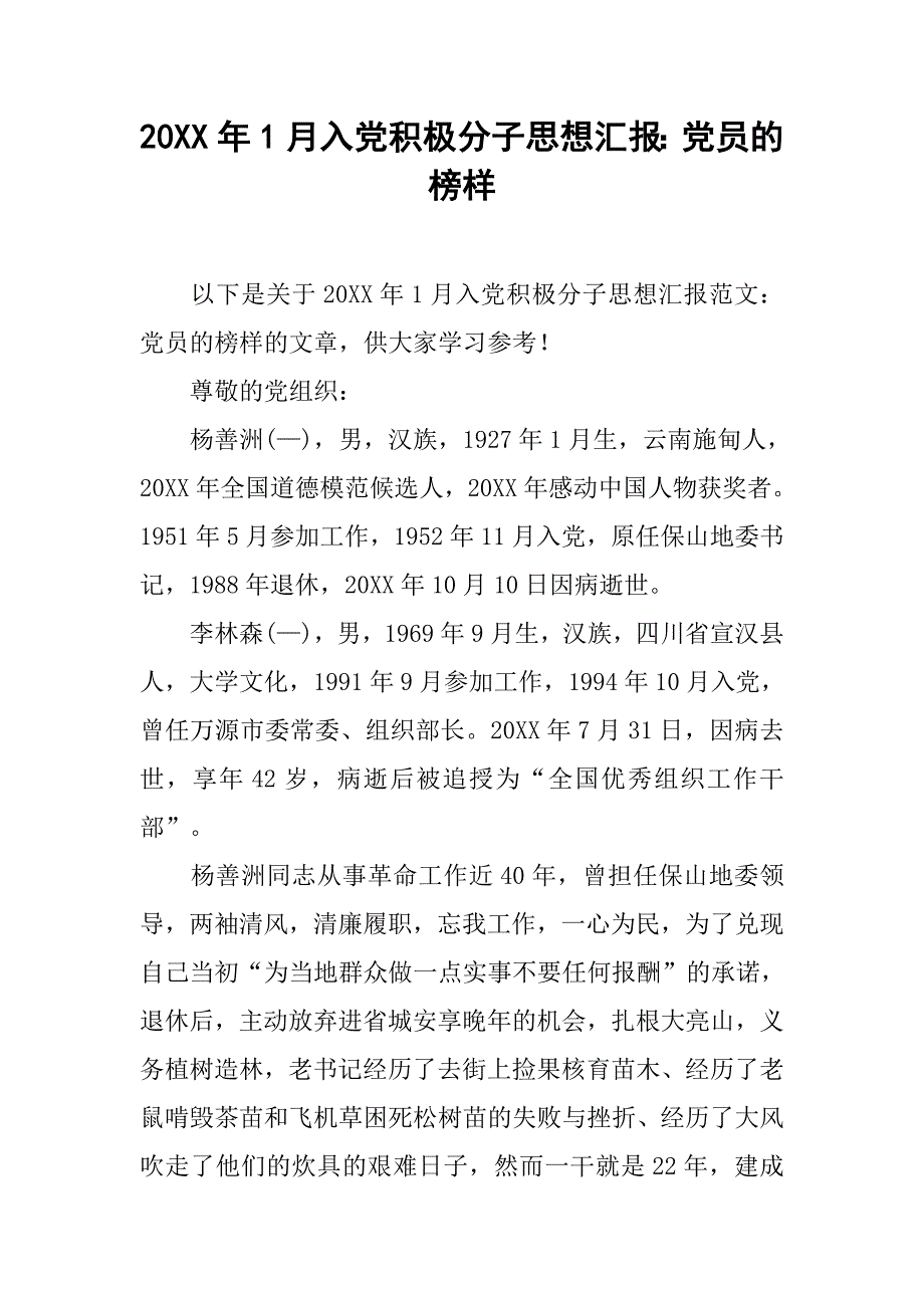 20xx年1月入党积极分子思想汇报：党员的榜样_第1页