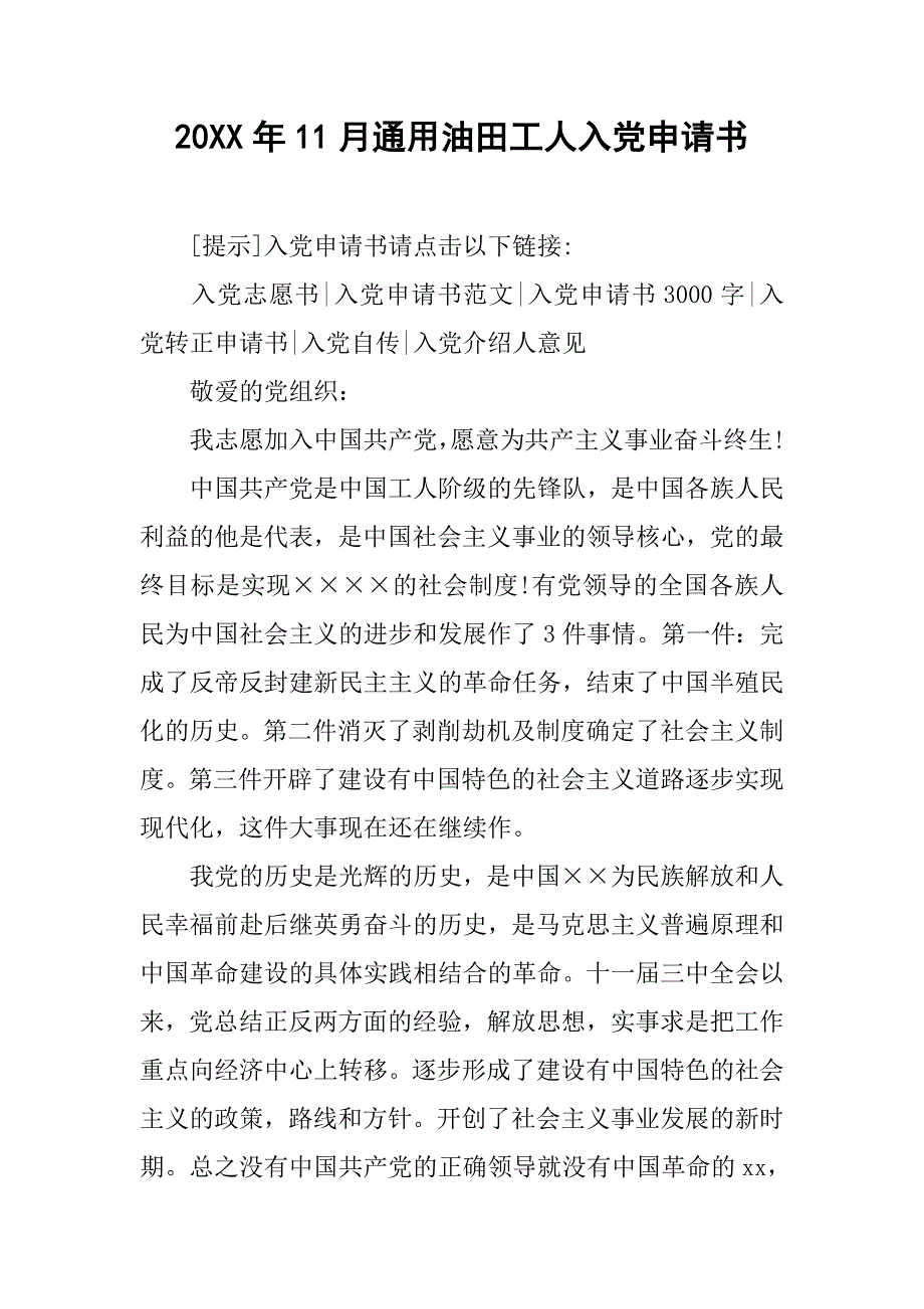 20xx年11月通用油田工人入党申请书_第1页