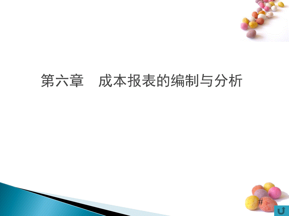 成本核算实务 柯于珍第六章  成本报表的编制与分析_第1页