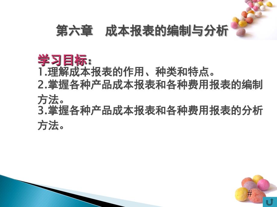 成本核算实务 柯于珍第六章  成本报表的编制与分析_第2页