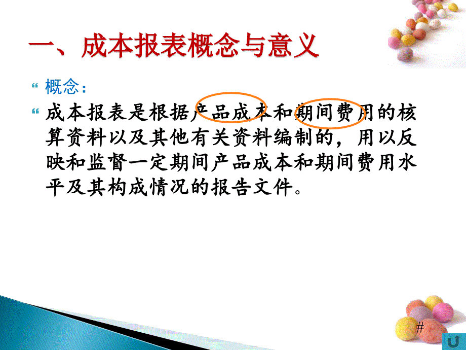 成本核算实务 柯于珍第六章  成本报表的编制与分析_第3页