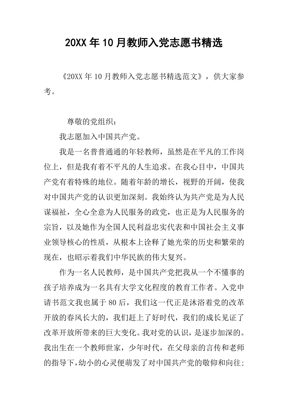 20xx年10月教师入党志愿书精选_第1页