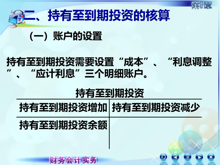 新修改的财务会计实务课件053第五章第三讲持有至到期投资_第4页