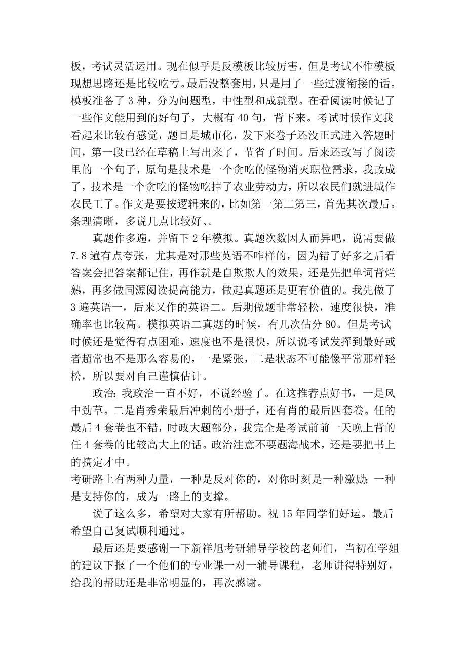2014年中国传媒大学mjc 390分考研备考经验分享_第5页