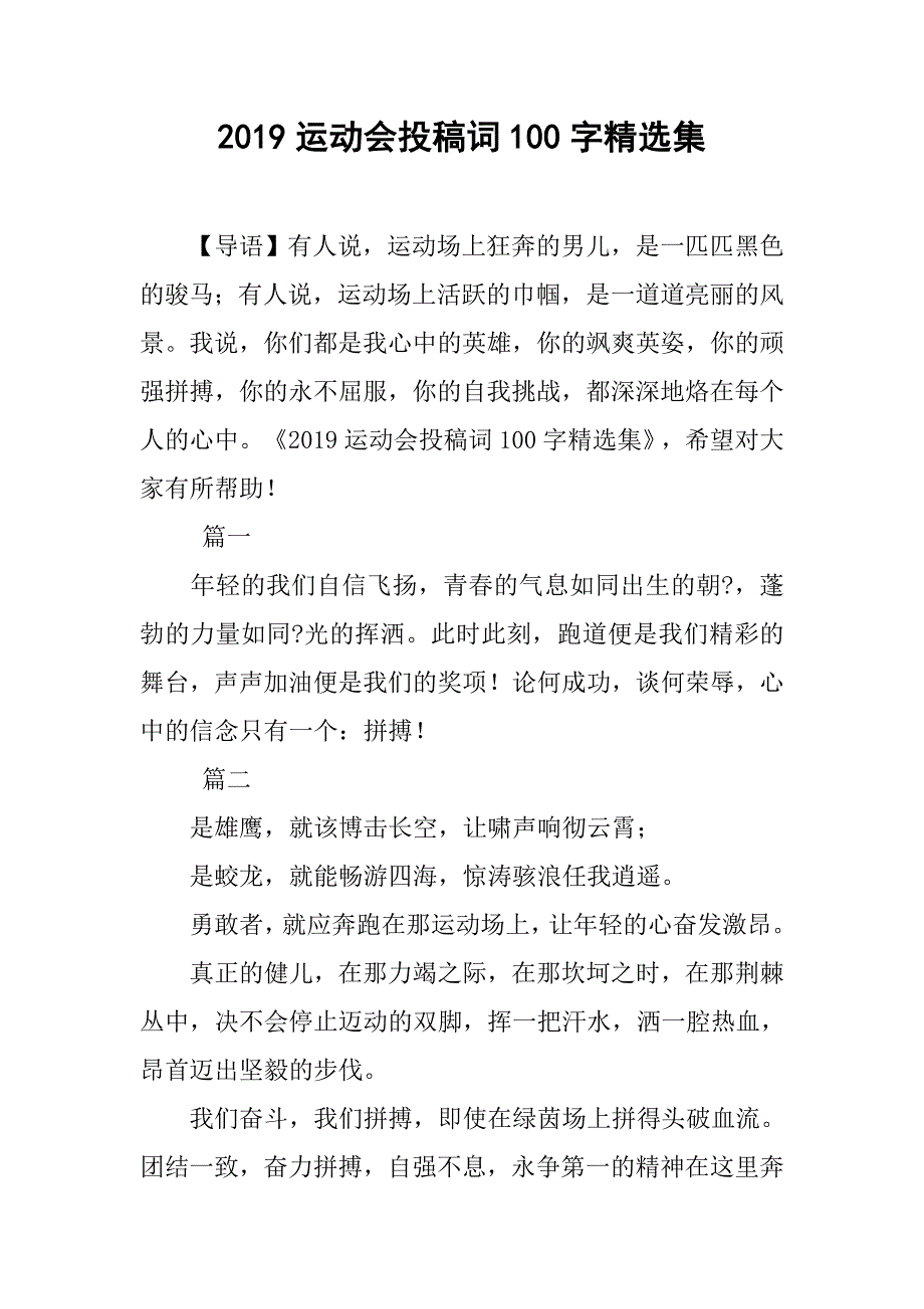 2019运动会投稿词100字精选集_第1页