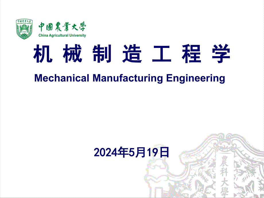 机械制造工程学第2版 谭豫之 李伟第8章 先进制造技术简介_第1页