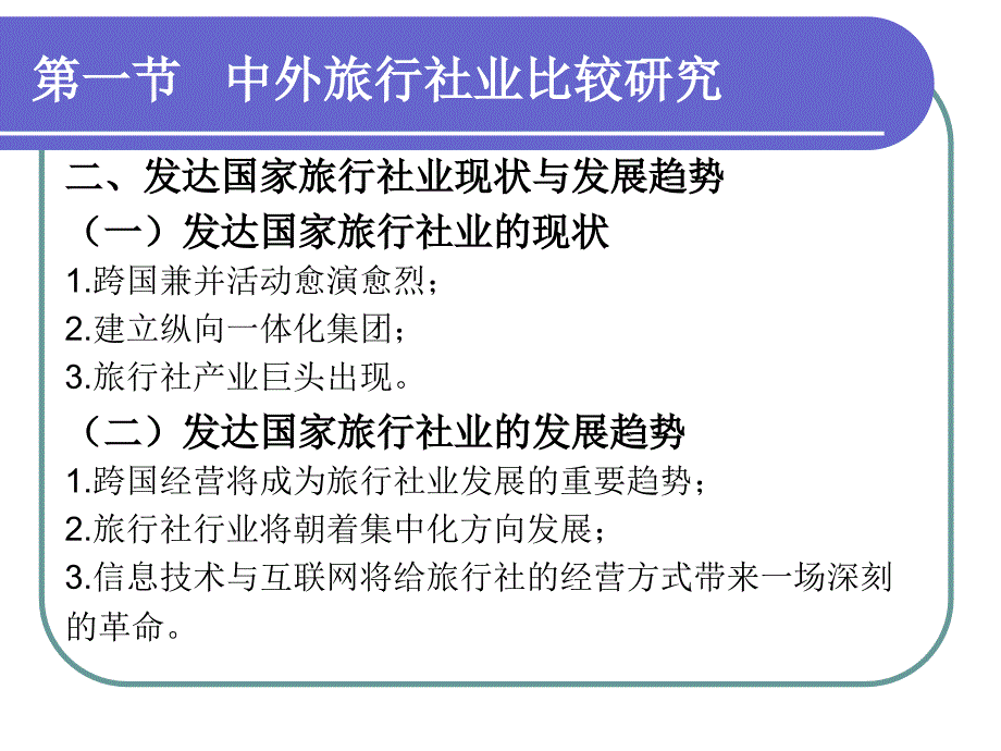 旅行社经营管理实务 张静第十二章    旅行社行业的发展趋势及对策_第4页