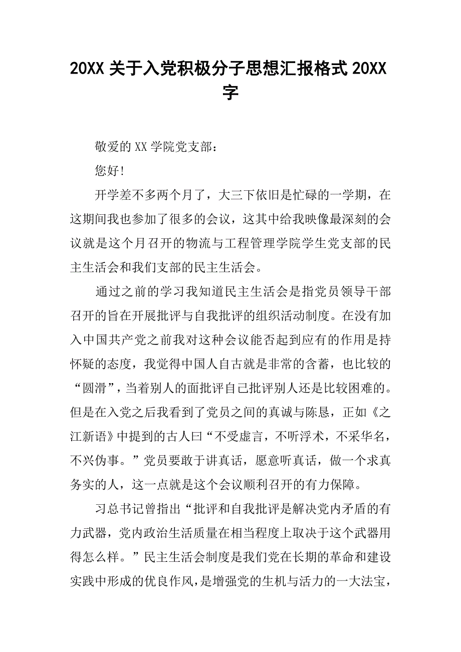 20xx关于入党积极分子思想汇报格式20xx字_第1页