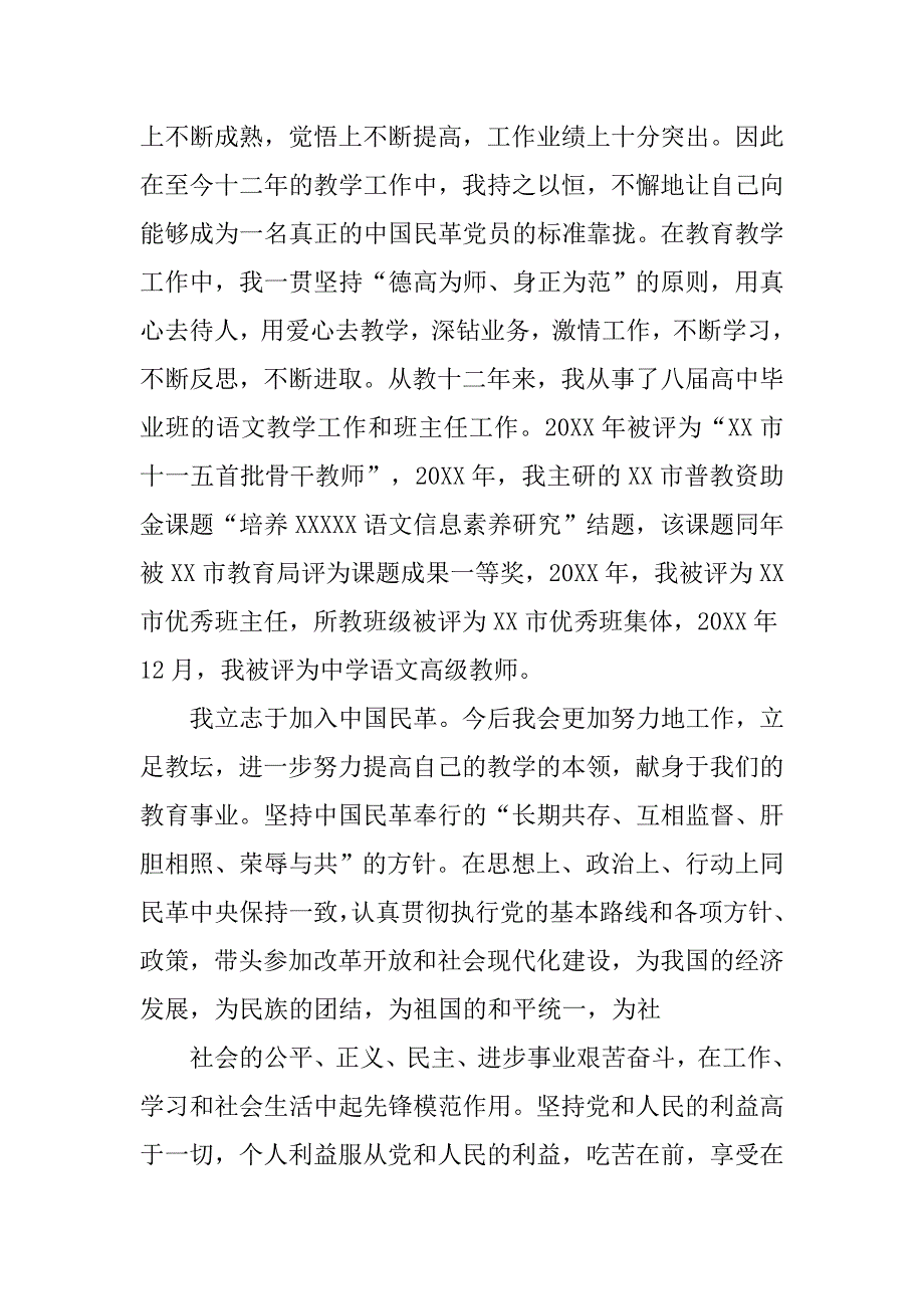 20xx年11月民革入党申请书1000字_第3页