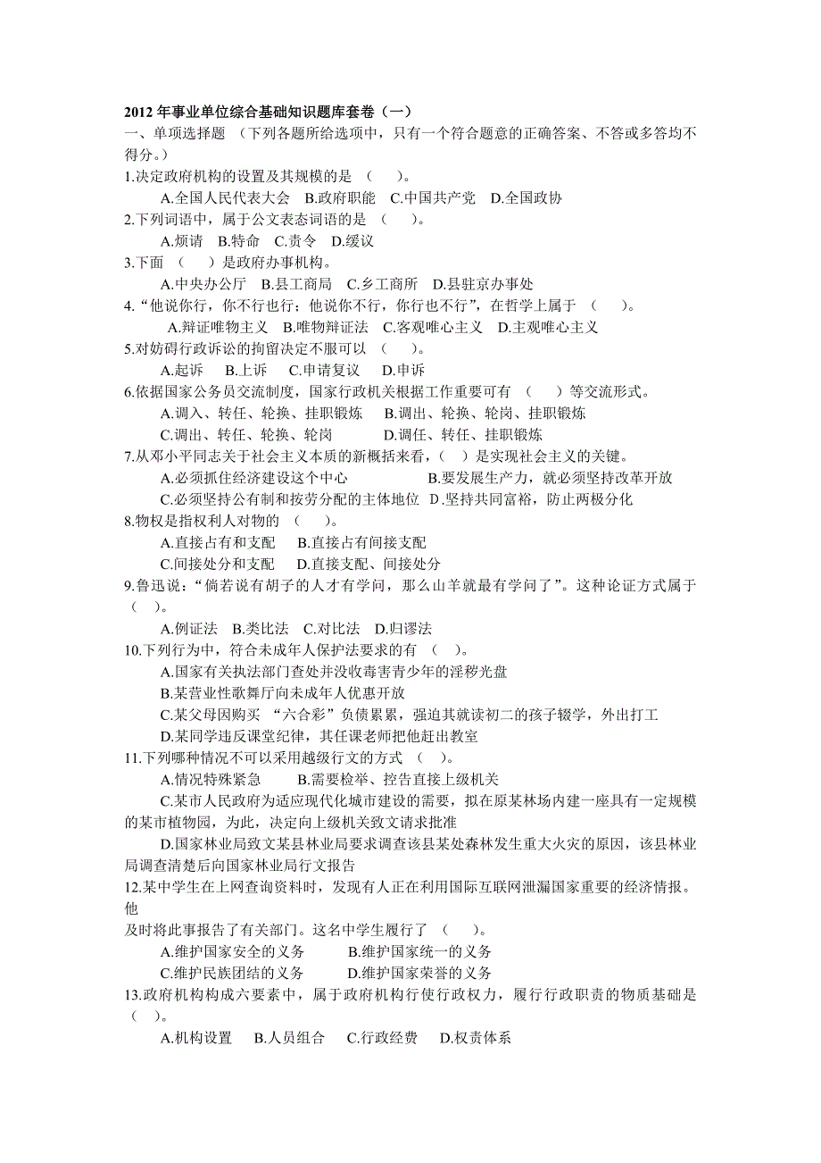 2012年事业单位综合基础知识题库及答案(共五套)_第1页