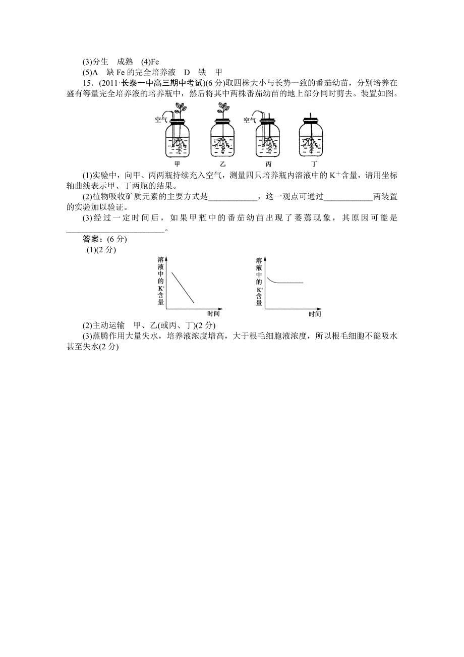 2012届高三生物总复习同步练习：2-第五讲植物的矿质营养_第5页