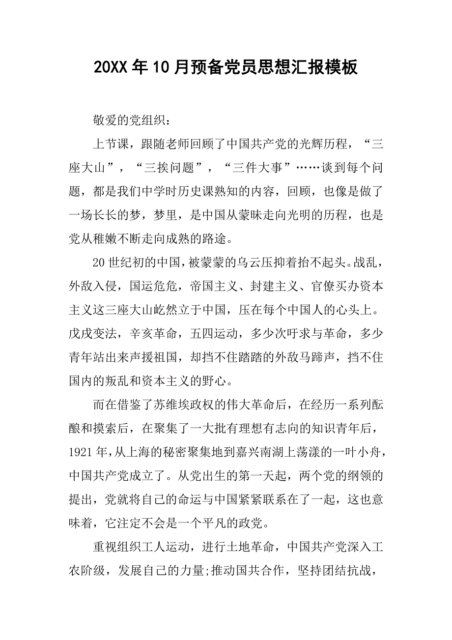 20xx年10月预备党员思想汇报模板_第1页