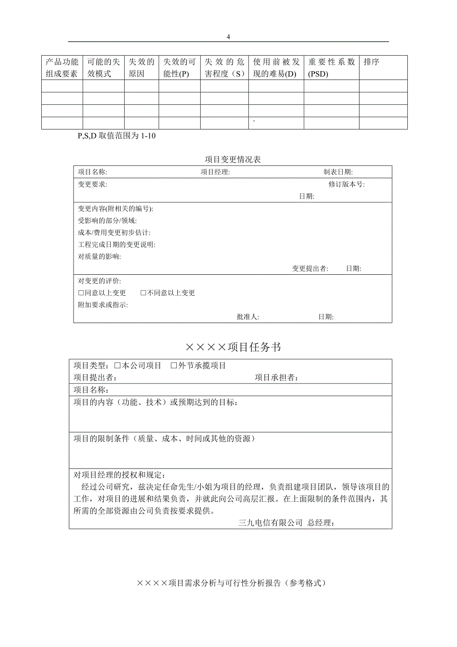 0761-关于项目管理的管理表格_第4页