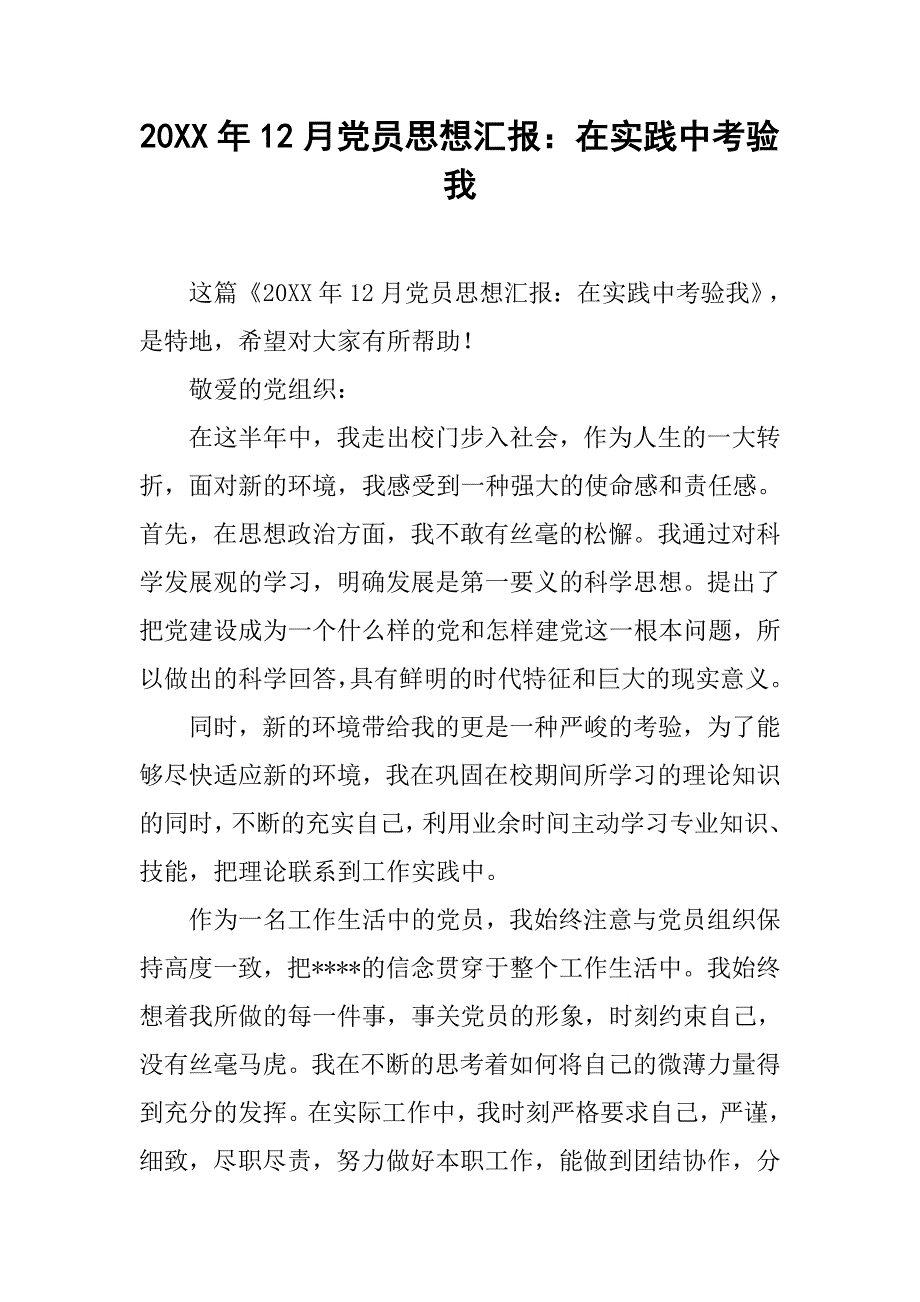 20xx年12月党员思想汇报：在实践中考验我_第1页