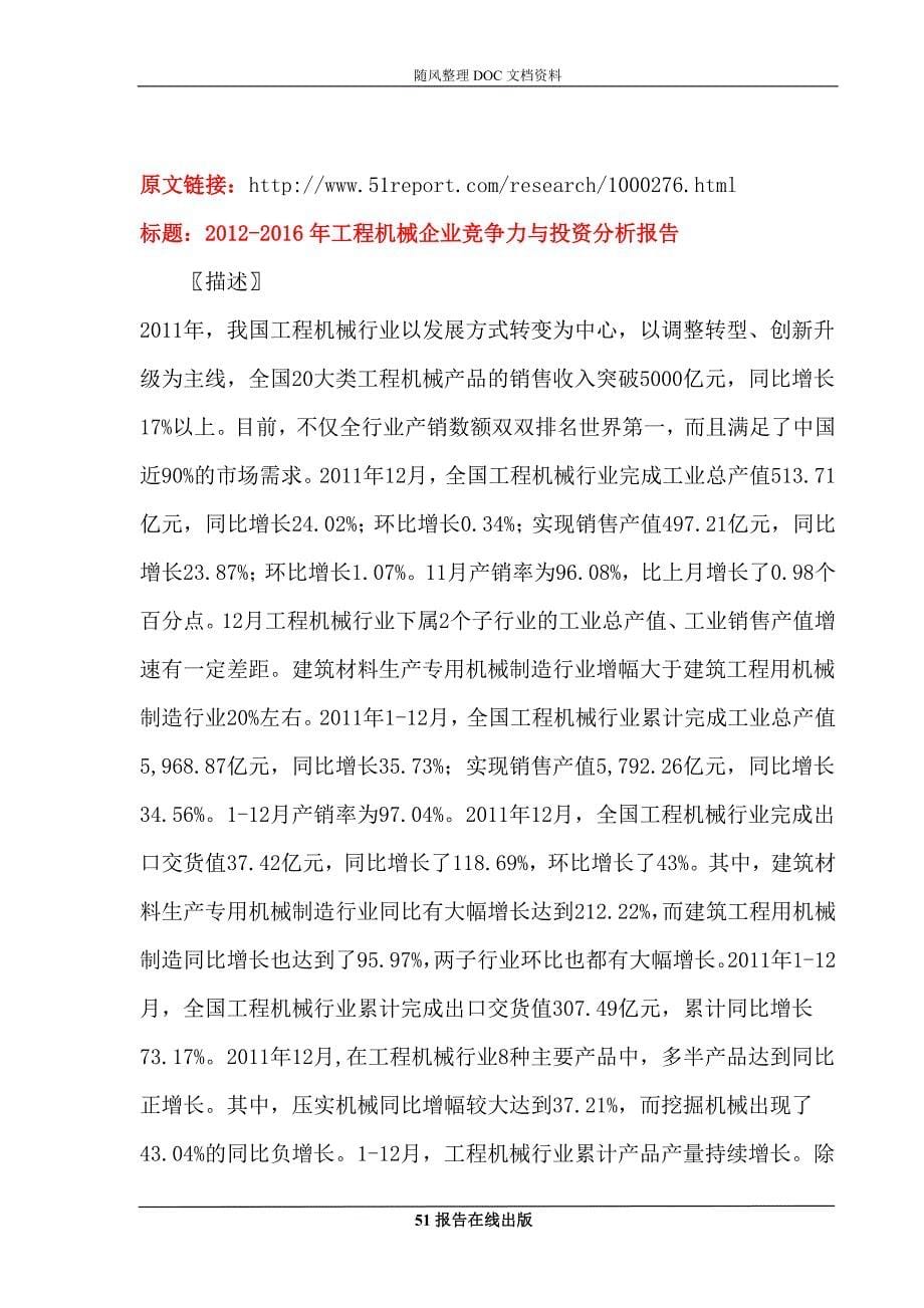 2012-2016年工程机械企业竞争力与投资分析报告_第5页