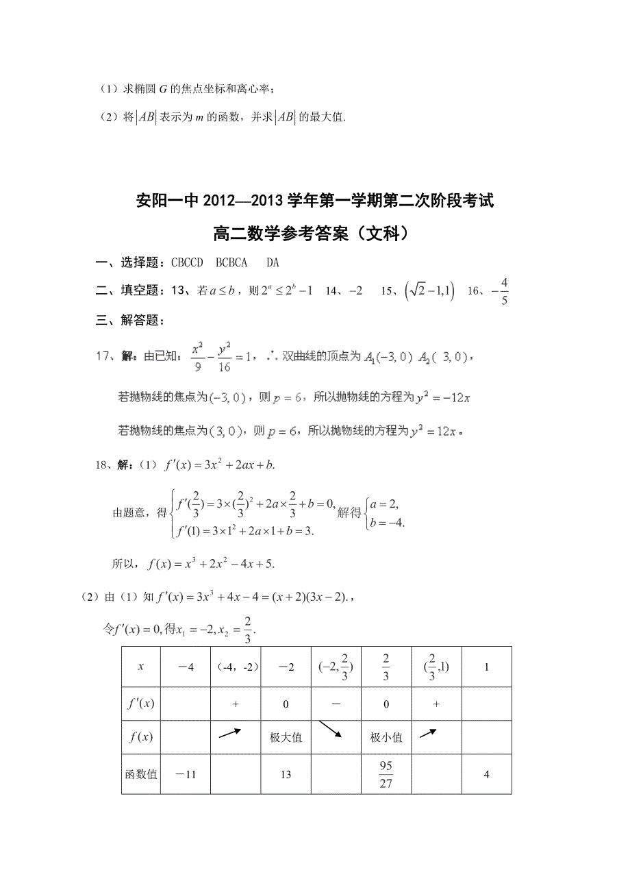 2012-2013学年河南省高二第二次阶段考试数学（文）试卷_第4页