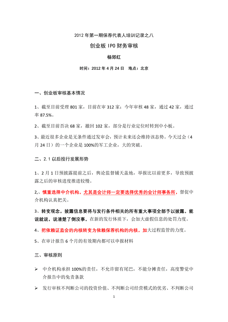 2012年第一期保荐代表人培训记录之八--创业板财务审核_第1页