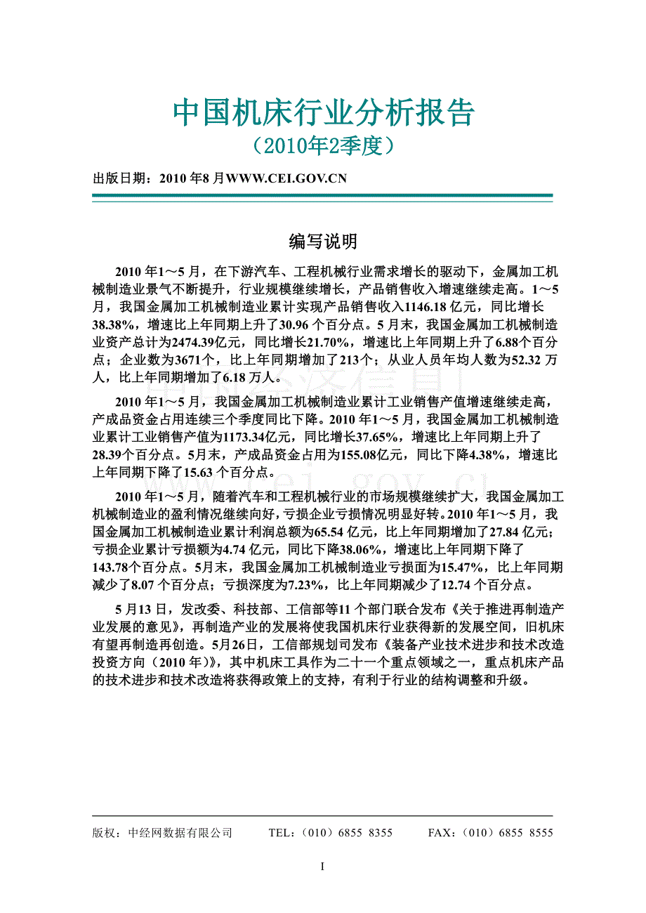 2010年二季度中国机床行业分析报告_第1页
