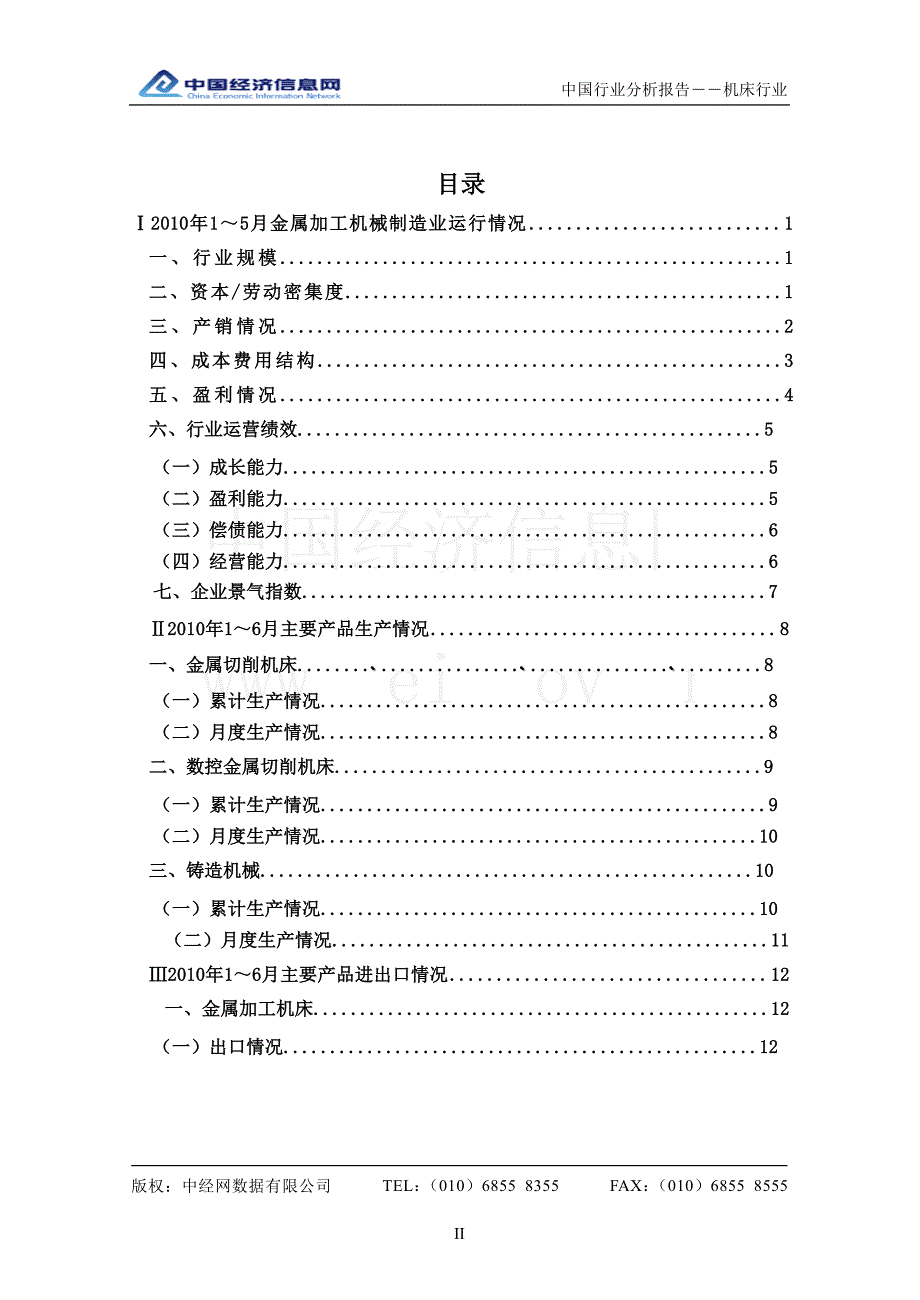 2010年二季度中国机床行业分析报告_第2页