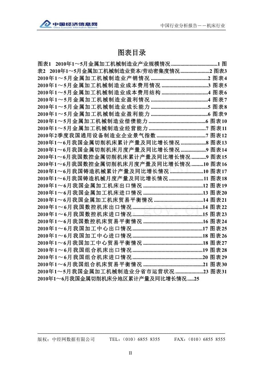 2010年二季度中国机床行业分析报告_第5页