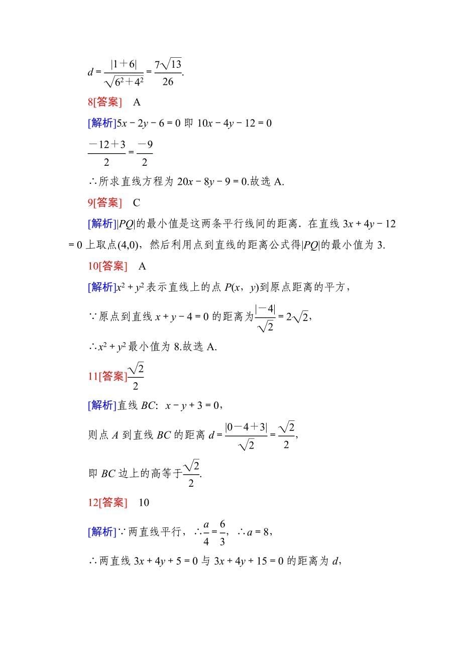 2012-2013学年吉林省长白山第一高级中学高一数学新人教a版必修2第三章同步检测3.3.3、4_第5页