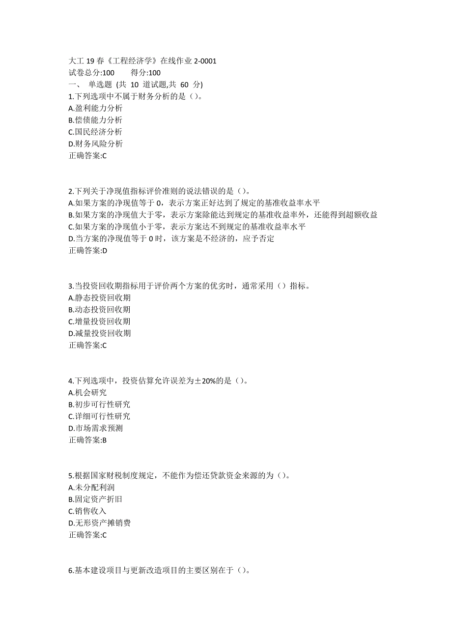 大工19春《工程经济学》在线作业2满分哦_第1页