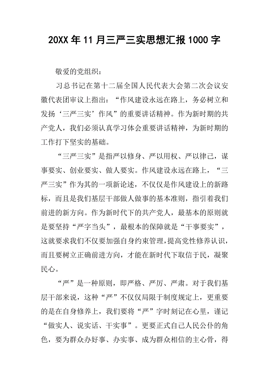 20xx年11月三严三实思想汇报1000字_第1页