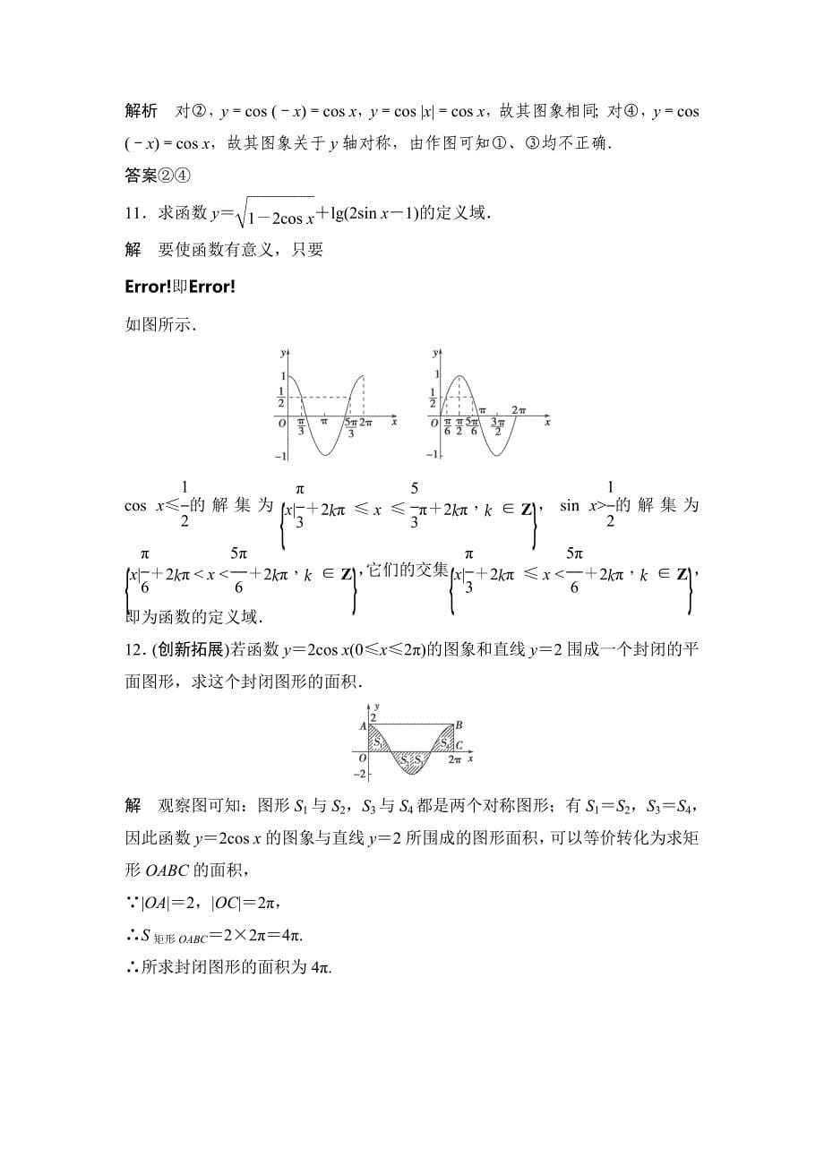 2013河北高一数学同步训练：1.4.1《正弦函数、余弦函数的图象》（新人教a版必修4）_第5页