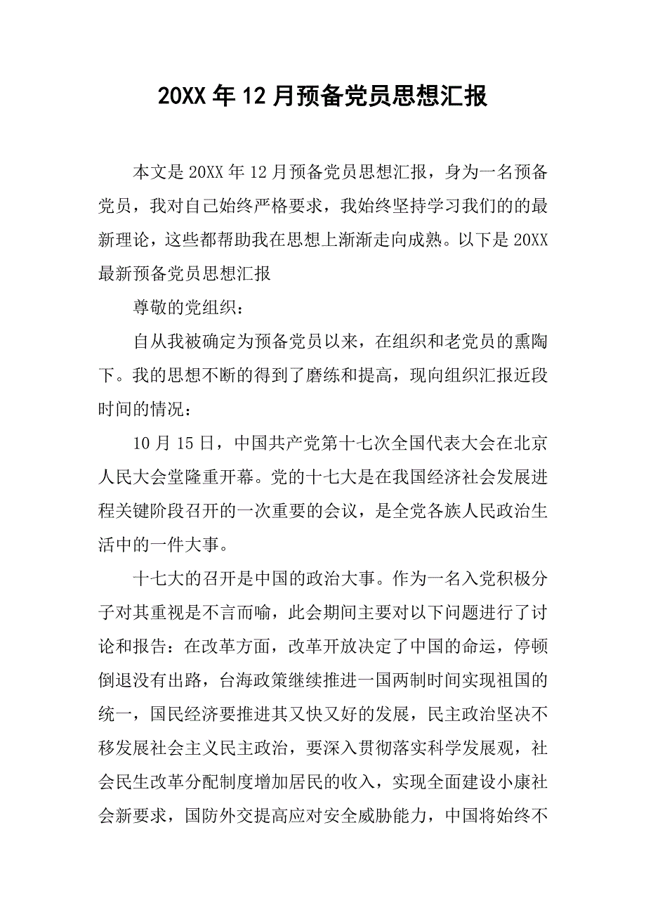 20xx年12月预备党员思想汇报_第1页