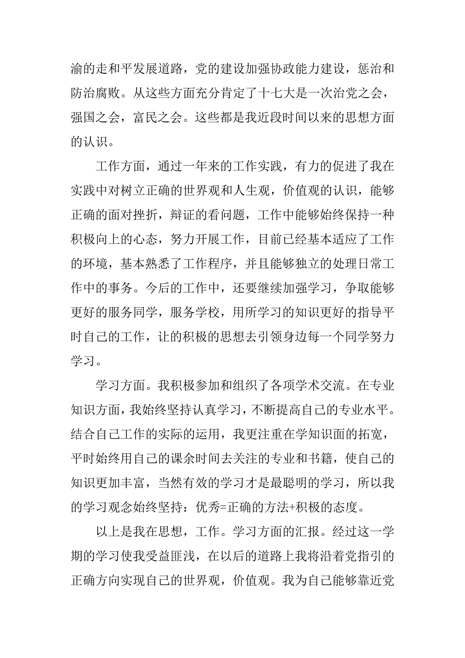 20xx年12月预备党员思想汇报_第2页