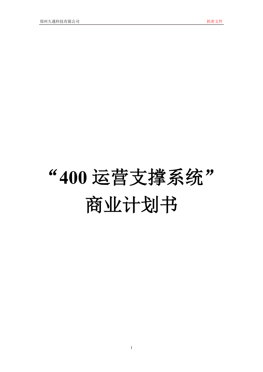 400业务商业计划书(最新整理by阿拉蕾)_第1页