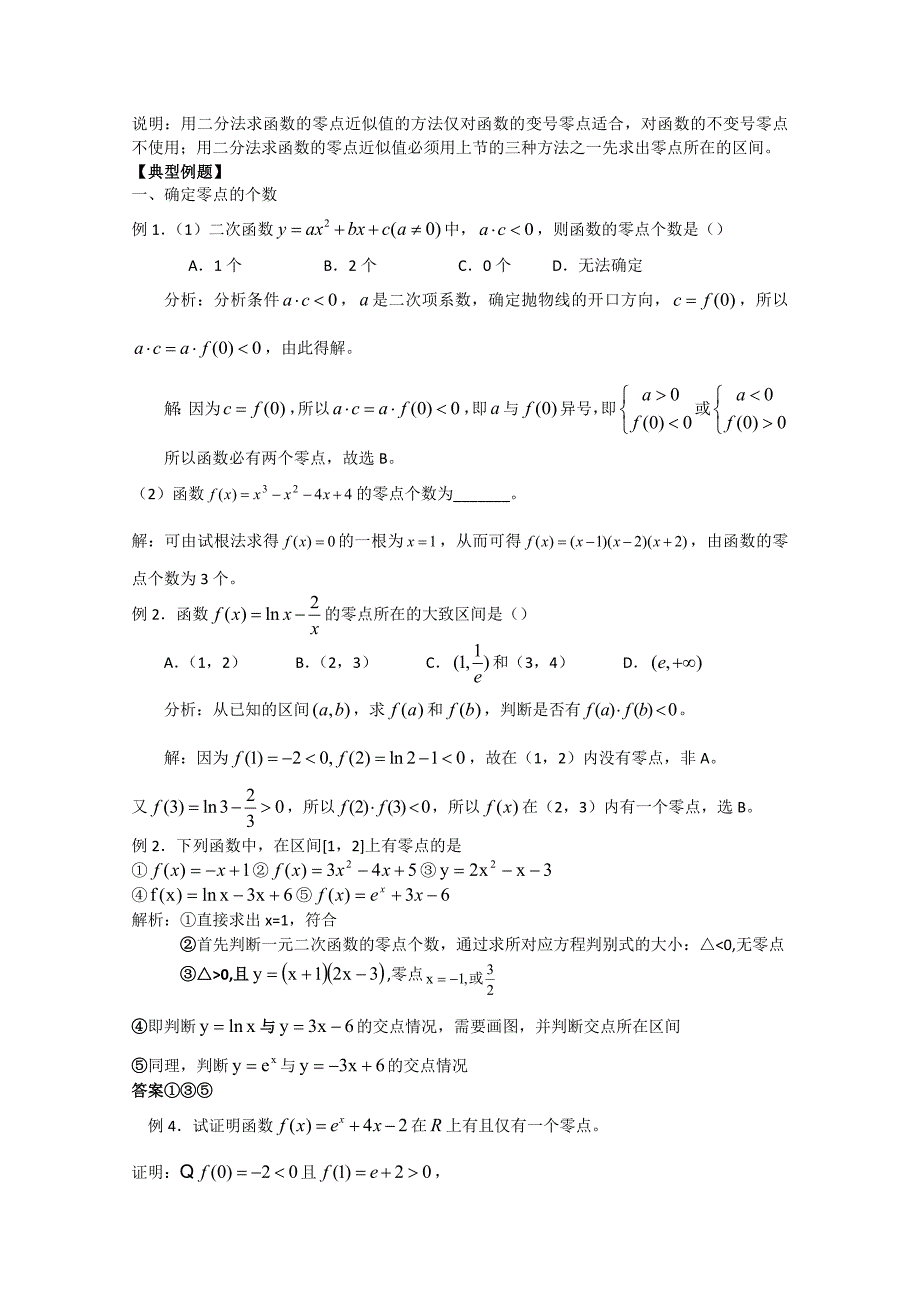 2012届新课标数学高考一轮复习教案：4.2函数与方程_第2页