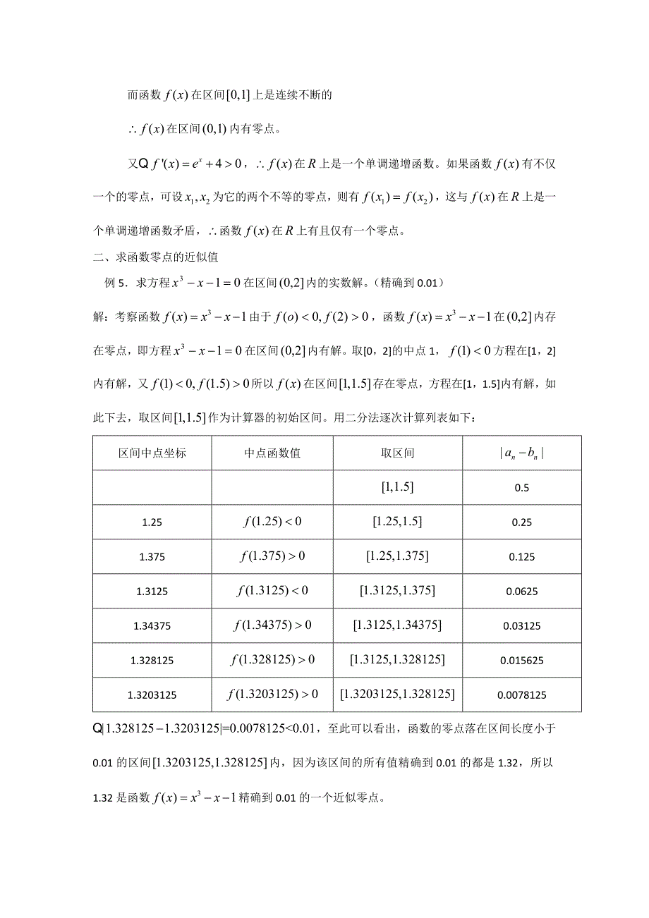 2012届新课标数学高考一轮复习教案：4.2函数与方程_第3页