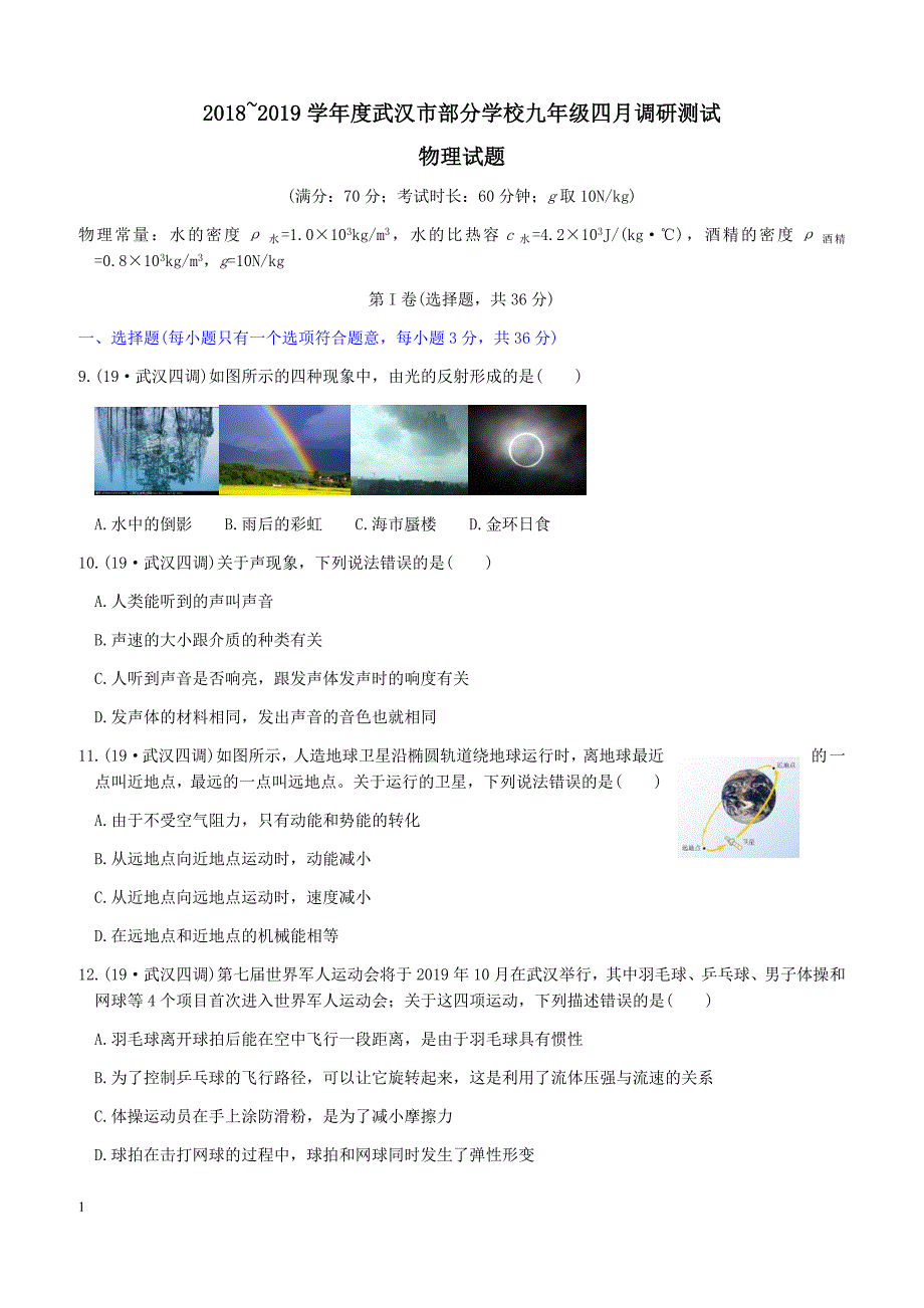 湖北省武汉市部分学校2018_2019学年九年级物理四月调研测试试题附答案_第1页