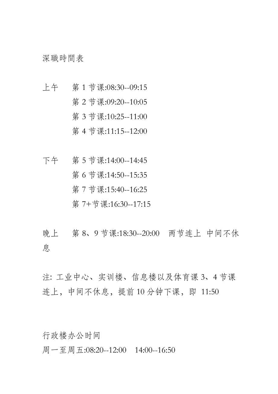 深职常用时间表(实用版)_第1页