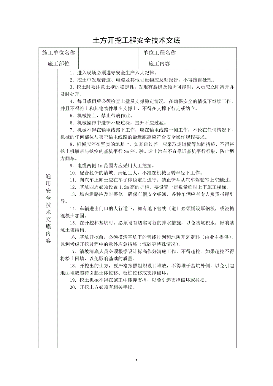 05-02建筑施工安全生产技术交底_第3页