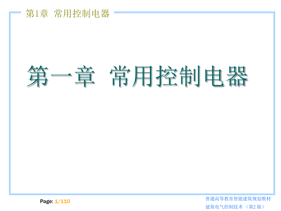 建筑电气控制技术第2版 马小军建筑电气控制技术（第二版）_第1章_第1页