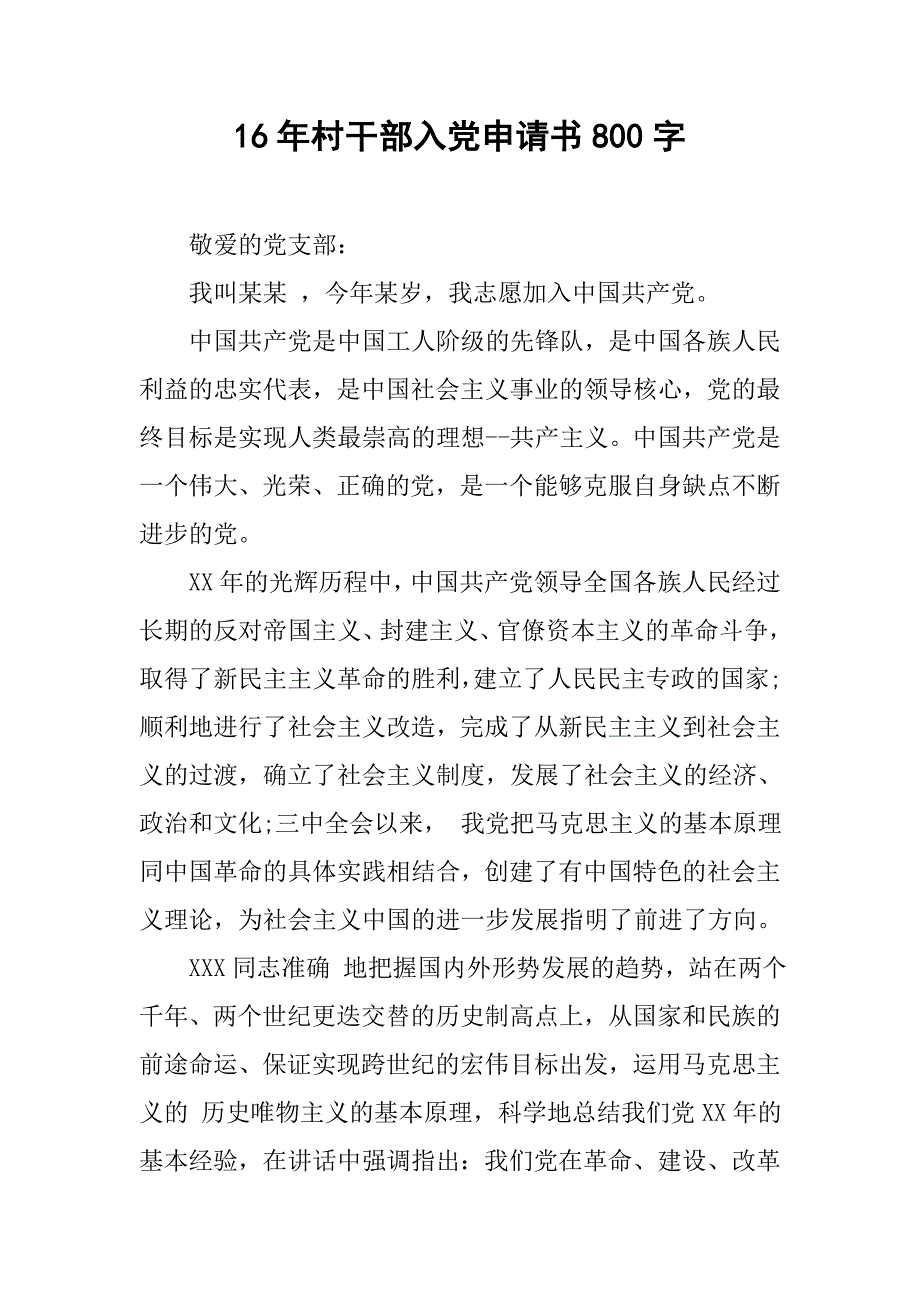 16年村干部入党申请书800字_第1页