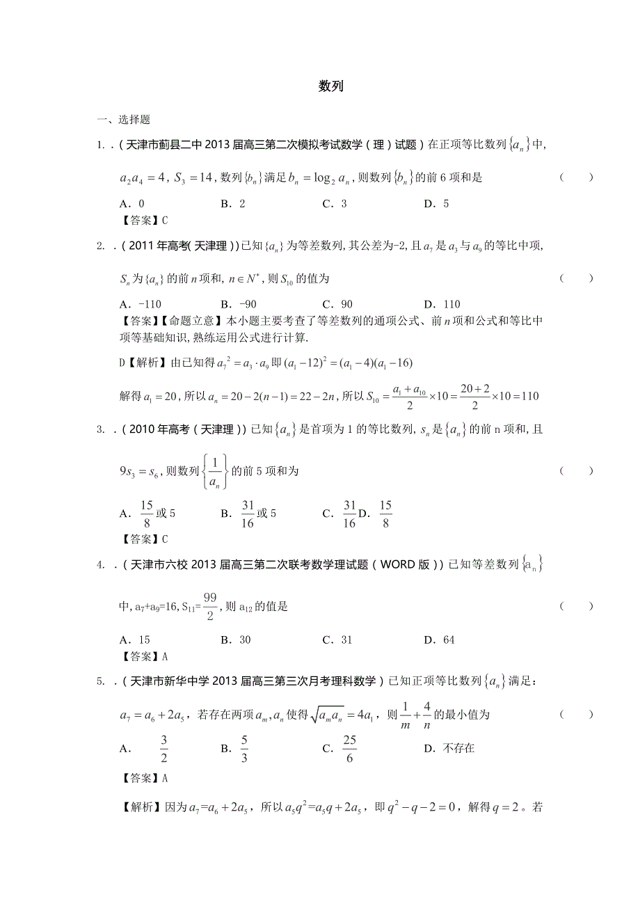 2014届天津高三理科数学一轮复习试题练习：《数列》_第1页