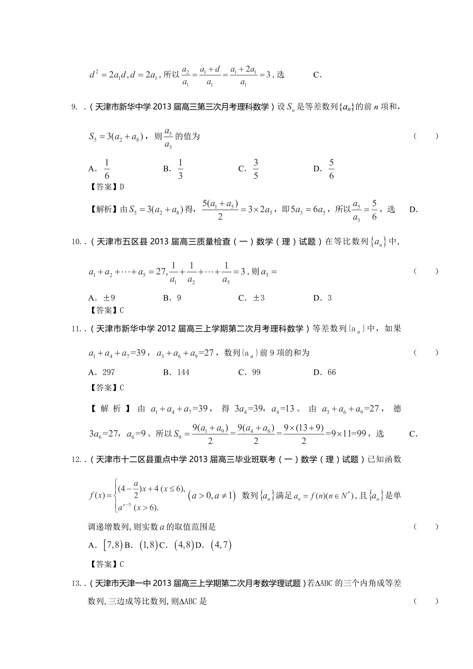 2014届天津高三理科数学一轮复习试题练习：《数列》_第3页