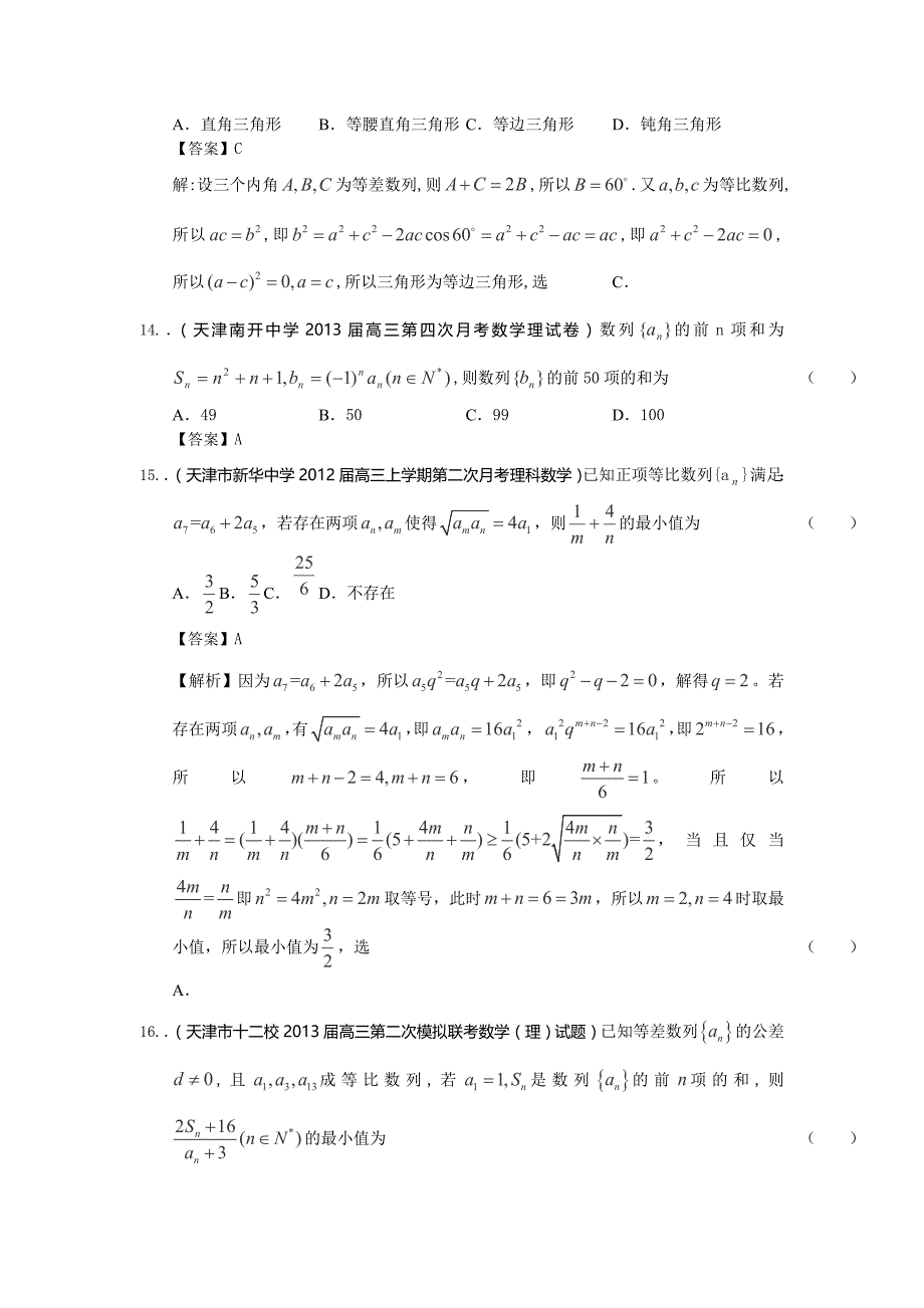 2014届天津高三理科数学一轮复习试题练习：《数列》_第4页