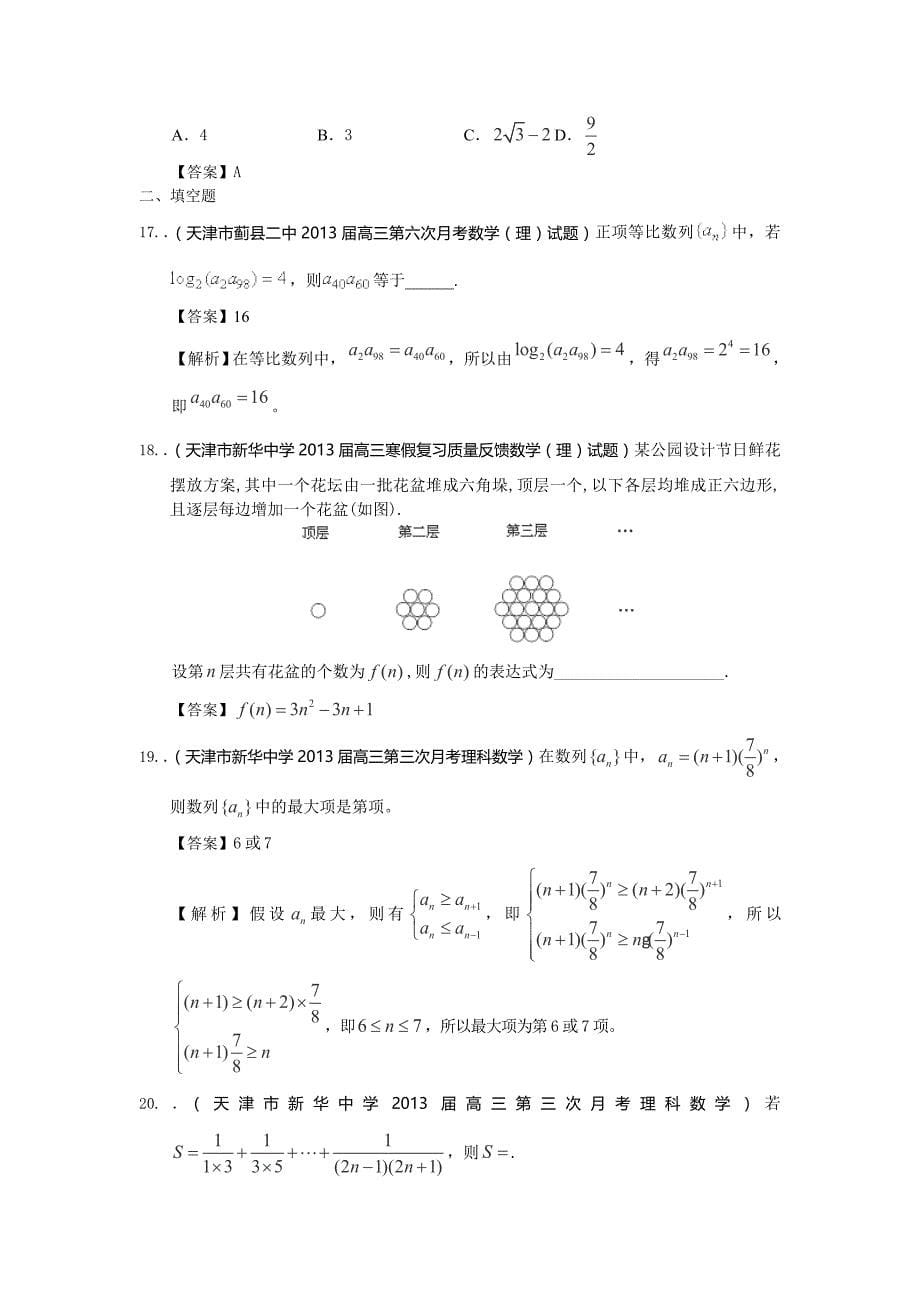 2014届天津高三理科数学一轮复习试题练习：《数列》_第5页