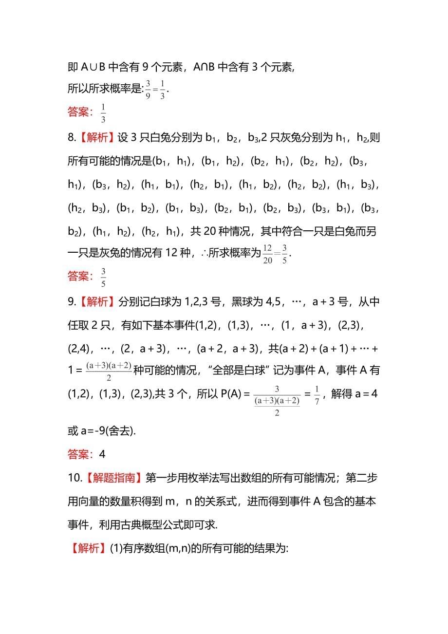 2014届陕西高考数学（文）一轮课时提升训练：11.2《古典概型》（北师大版）_第5页