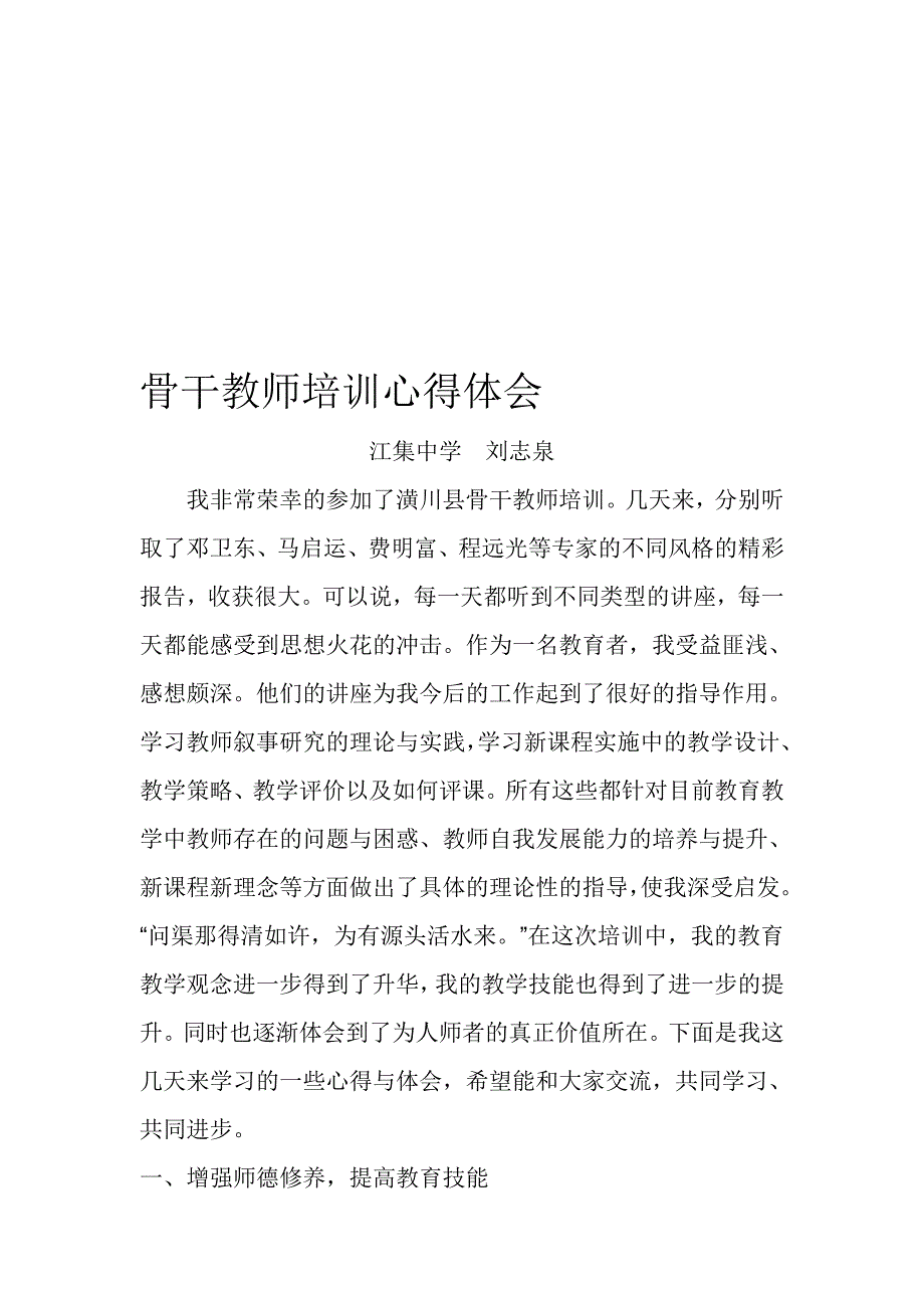 2014年市骨干教师培训心得体会_第1页