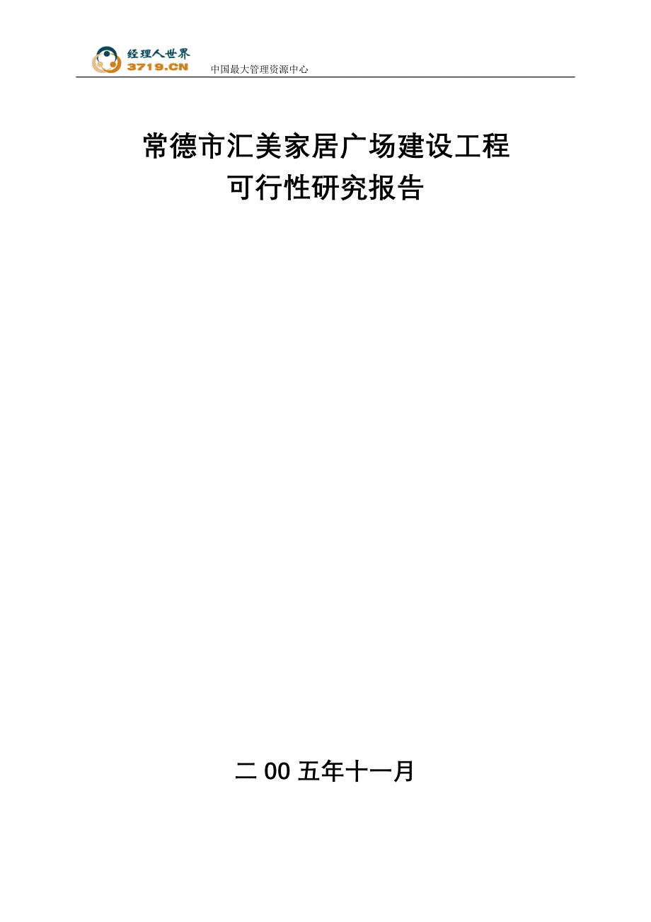 2006年常德市汇美家居广场建设工程可行性研究报告--shi(最新整理by阿拉蕾)_第1页