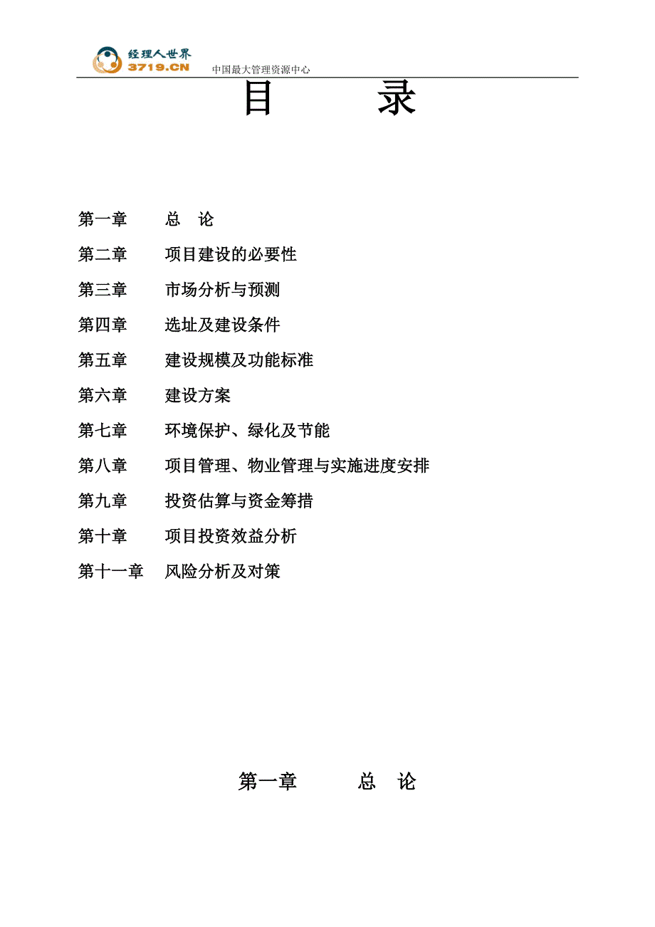 2006年常德市汇美家居广场建设工程可行性研究报告--shi(最新整理by阿拉蕾)_第2页