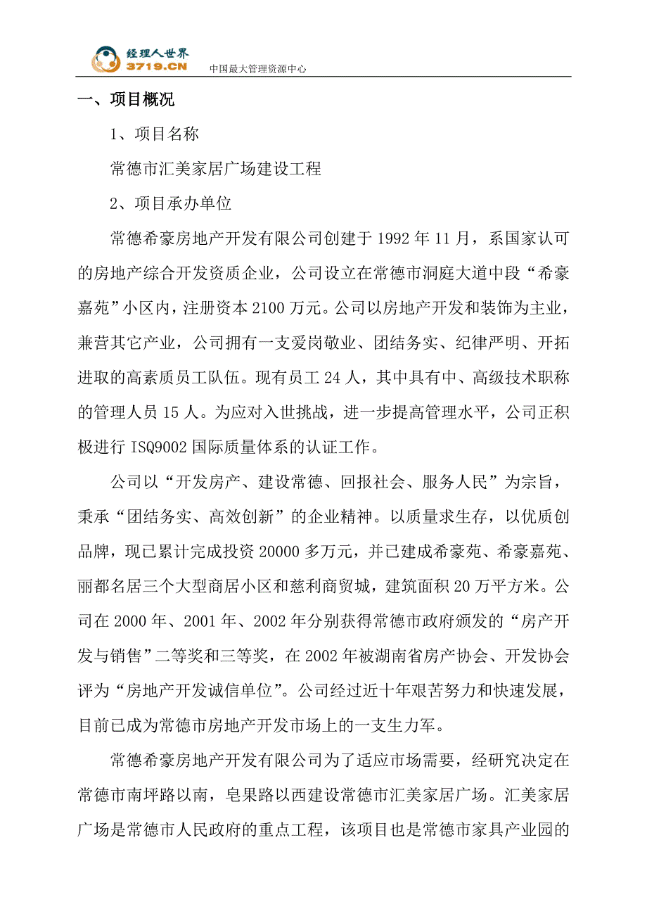 2006年常德市汇美家居广场建设工程可行性研究报告--shi(最新整理by阿拉蕾)_第3页